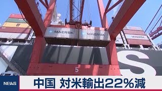 中国９月の貿易統計　対米輸出22％減