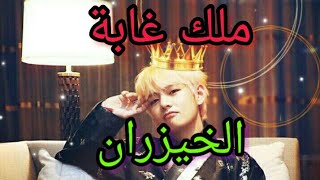 ملك غابة الخيزران||اجمل اغنية اجنبية حماسية مذهلة ورائعة مترجمة على مقاطع كيبوب bts blackpink 💜💜