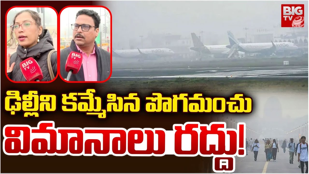 Thick Fog Covers Delhi City : ఢిల్లీని కమ్మేసిన పొగమంచు విమానాలు రద్దు! | Delhi Pollution | BIG TV