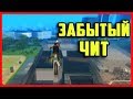 ЛУЧШИЙ ЧИТ НА GTA SAN ANDREAS, О КОТОРОМ ВСЕ ЗАБЫЛИ