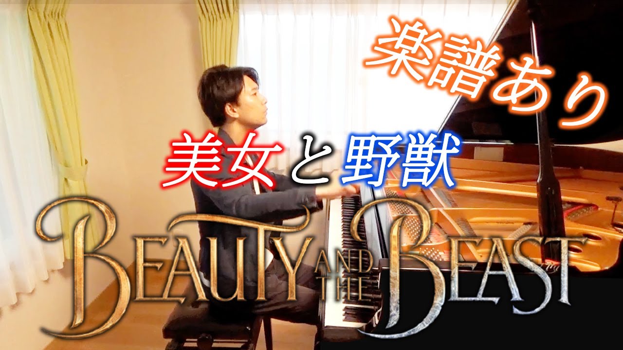 【美女と野獣〜ディズニー】Beauty and the Beast〜Disney〜Piano cover - 三浦コウ