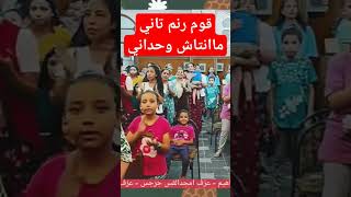 قوم رنم تاني مانتاش وحداني #shorts #قناة_ماجدابن_الملك_ترانيم_مسيحيه #2023 #ترانيم #افراح