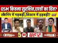 CBSE Re Evaluation Debate : OSM कितना सुरक्षित,छात्रों का हित? | BJP Vs Congress | Breaking