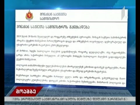 შსს-ს განცხადება შუალედურ არჩევნებთან დაკავშირებით