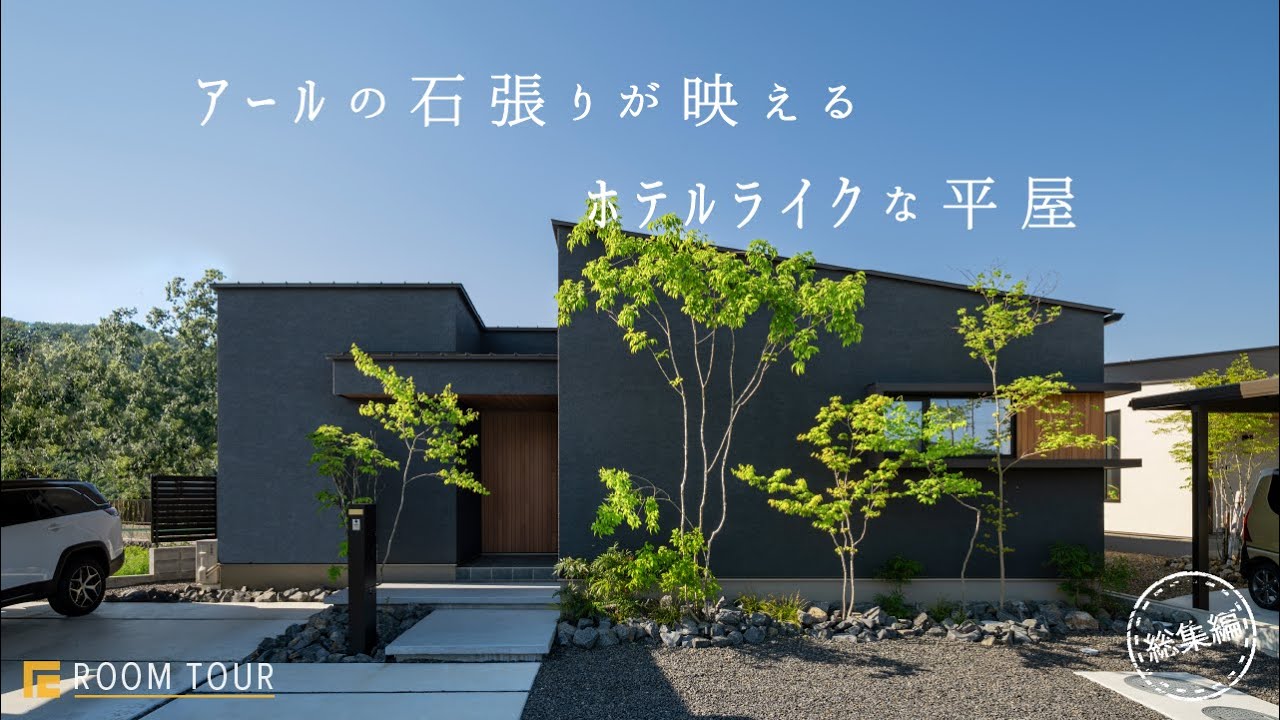 【ROOM TOUR】ｱｰﾙの石張りが映えるﾎﾃﾙﾗｲｸな平屋|石張り|窓モール|客間|アール|ホテルライク|ストーンスタイル|和室造作扉|家事動線|ウォルナット系|カウンターキッチン