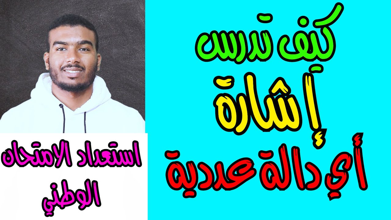 دراسة اشارة الدوال العددية