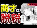 【ただの犯罪者】脱税バツイチとキモいイケメンによる逃げ恥系ラブコメ『女伯爵アンバーには商才がある! やっと自由になれたので、再婚なんてお断り』【なろう系マンガレビュー《一見録#92》】