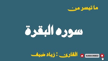 ما تيسر من سوره البقرة بصوت القارئ زياد ضيف لأول مره. #قارئ_جديد #قارئ_صاعد #قارئ_شاب #بداية_مشوار