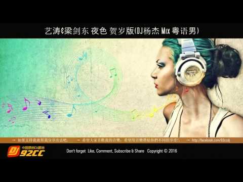 艺涛&梁剑东 夜色 贺岁版DJ杨杰 Mix 粤语男