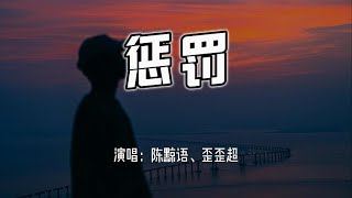 陈黥语、歪歪超 - 惩罚『风吹散我的思念，爱沉入地平线。』【4k无损|动态歌词 Lyrics】