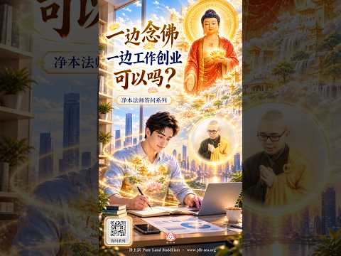 【问答系列】一边念佛，一边工作创业，可以吗？ | 净本法师答