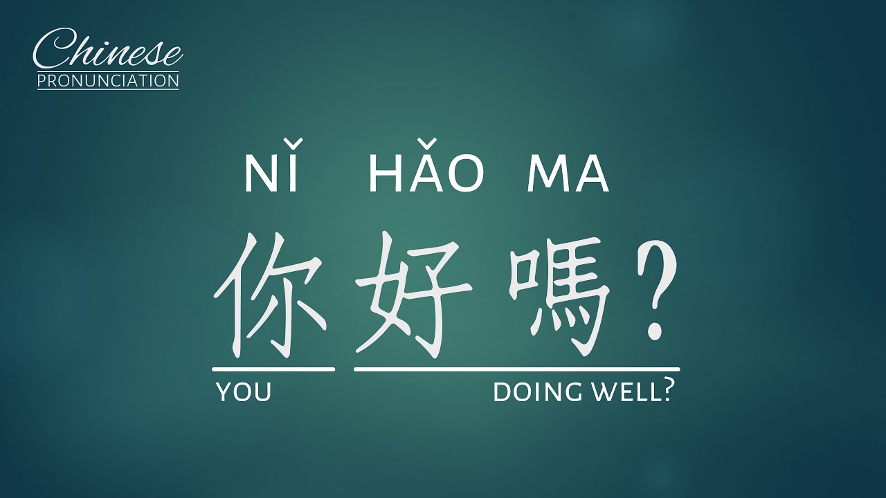 How do we say HOW ARE YOU in Mandarin Chinese? Pronunciation of 你好嗎? YouTube