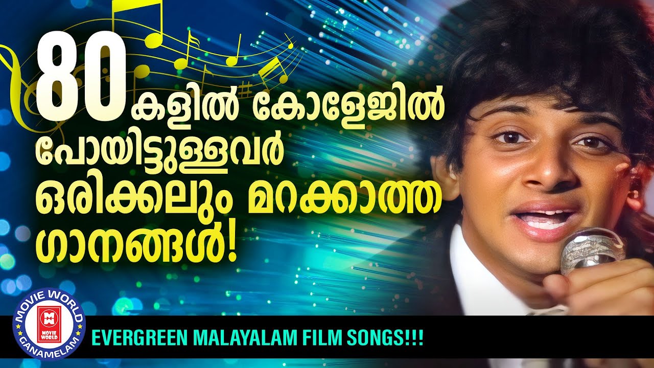 എൺപതുകളിൽ കേരളത്തിലെ ക്യാമ്പസുകളിൽ അലയടിച്ച സൂപ്പർഹിറ്റ് ഗാനങ്ങൾ | 80s SUPERHIT SONGS