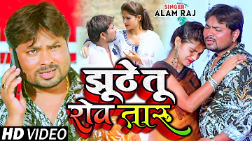 #Video | झूठे तू रोवSतारू | #Alam Raj | Jhuthe Tu Rowataru | Bhojpuri Sad Song |#Alam Raj Ka Bewfai