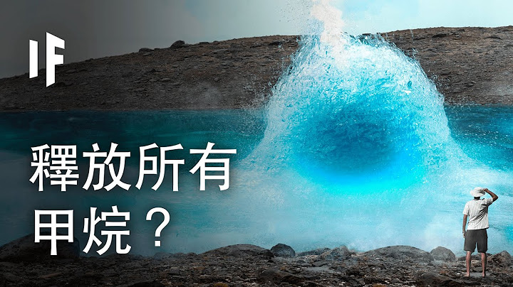 如果地球釋放出所有的甲烷？| 大膽科學 - 天天要聞