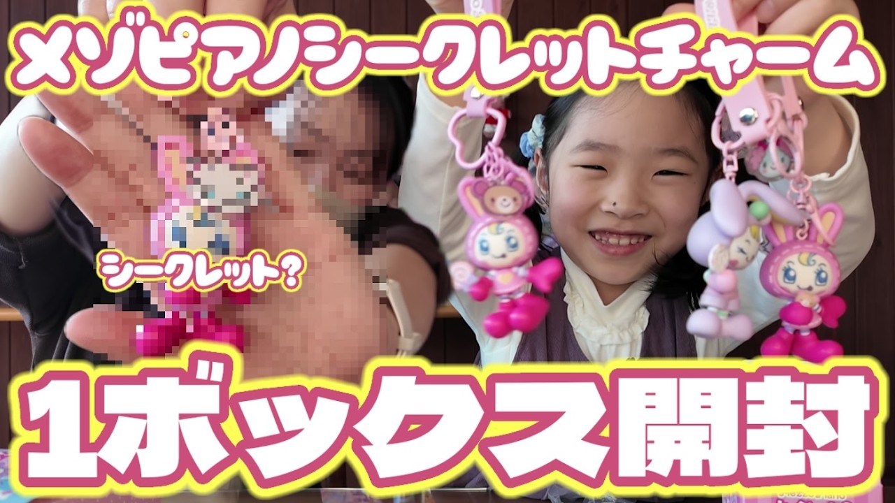 大人買い】メゾピアノ シークレットチャームを6BOX開封！コンプリート