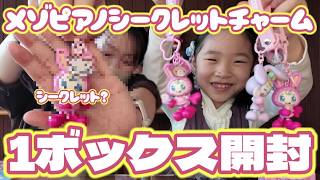 大人買い】メゾピアノ シークレットチャームを6BOX開封！コンプリート