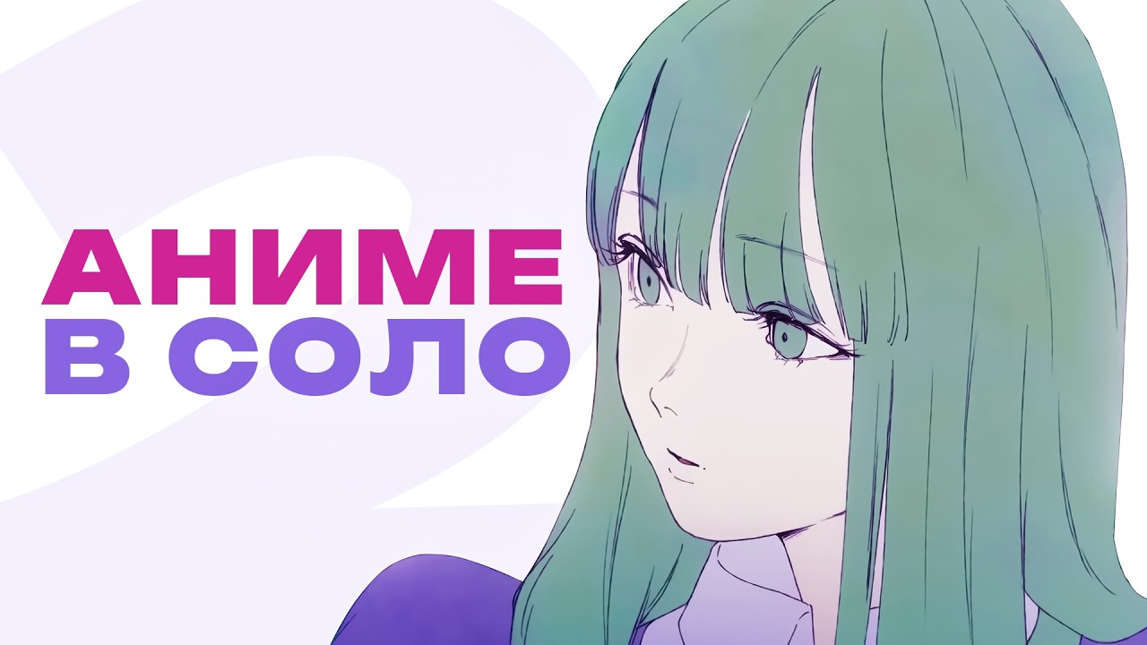 Это Аниме сделал ОДИН ЧЕЛОВЕК 2