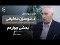 4 Husen Xeliqi دکتۆر حوسێن خەلیقی