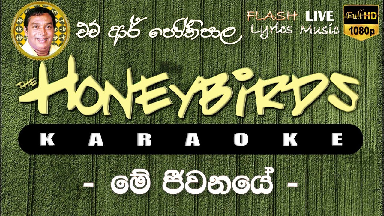 Me Jeewanaye Karaoke (Without Voice) මේ ජීවනයේ කැරෝකේ