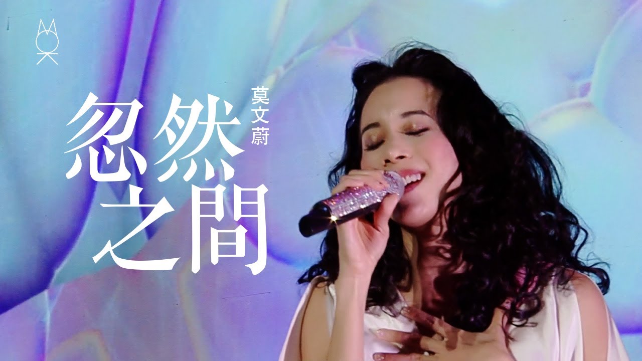 莫文蔚 Karen Mok《忽然之間》| 看看世界巡迴演唱會 Regardez World Tour (Official)