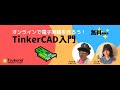 ブラウザ上で電子回路を作ってみようTinkerCAD入門