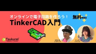 ブラウザ上で電子回路を作ってみようTinkerCAD入門