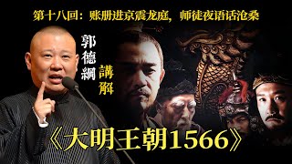 以郭德纲的方式打开《大明王朝1566》第十八回:账册进京震龙庭,师徒夜语话沧桑#大明王朝1566 #郭德纲式解读 #历史评书 #明史 #海瑞 #胡宗宪 #权谋智慧