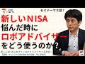 セミナーマネ部!「新しいNISAに向けて~ロボアドバイザー活用術~」