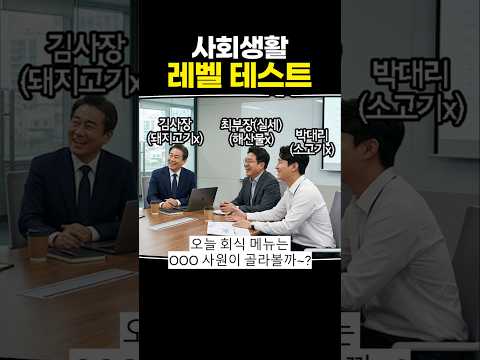 사회생활 <strong>레벨</strong> 테스트