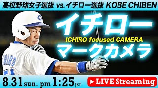 LIVE】イチローマークカメラ【高校女子選抜 vs イチロー選抜】 ICHIRO
