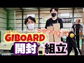 【GIBOARD】ギボード開封動画