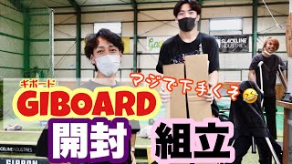 【GIBOARD】ギボード開封動画