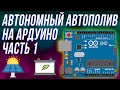 Автономный автополив растений на Arduino