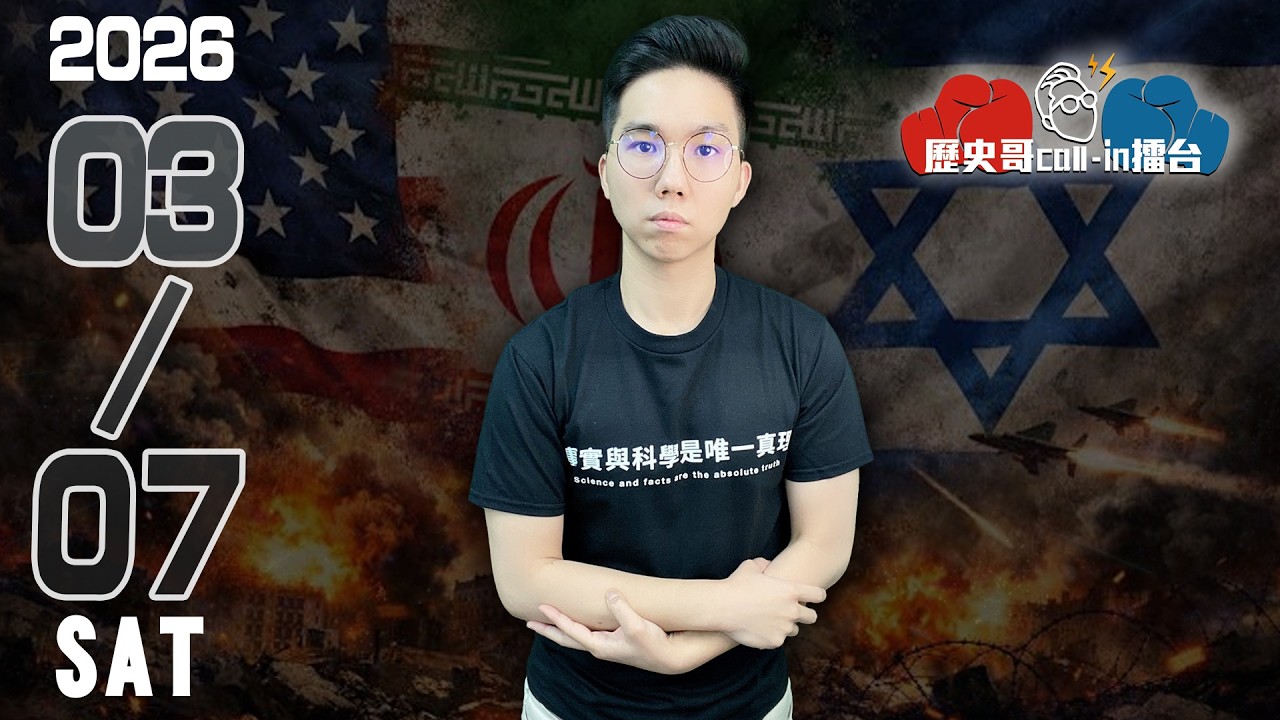 🔴LIVE 【週六晚上九點開播｜華文圈知識娛樂吃瓜第一品牌】｜歷史哥Callin擂台 115.3.7