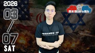 🔴LIVE 【週六晚上九點開播｜華文圈知識娛樂吃瓜第一品牌】｜歷史哥Callin擂台 115.3.7