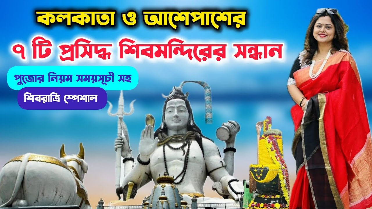 কলকাতার আশেপাশে ৭টি প্রসিদ্ধ শিবমন্দিরের সন্ধান | 7 Famous Shiv Temples Of Kolkata | 7 Dayout Places
