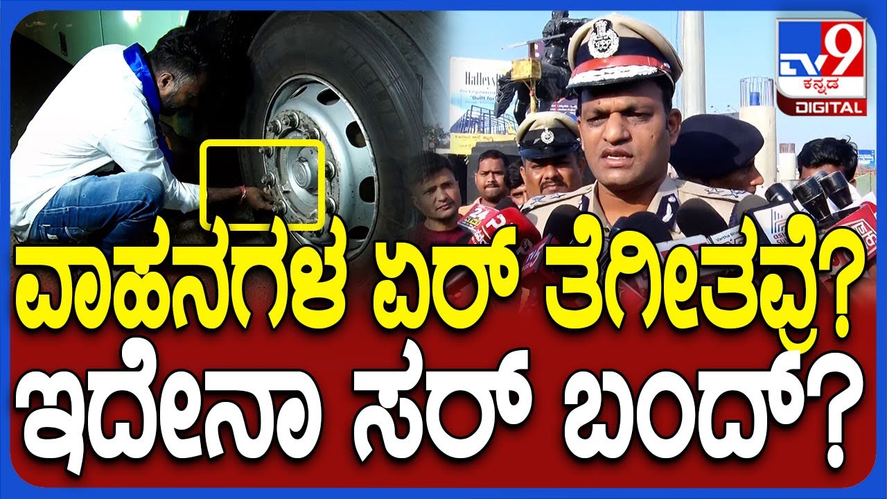 Hubli Bundh: ಬಂದ್ ಹೆಸ್ರಲ್ಲಿ ವಾಹನಗಳ ಗಾಳಿ ತೆಗೀತವ್ರೆ ಸರ್‌? ಏನ್ ಕ್ರಮ ತೆಗೀದುಕೊಳ್ತೀರಾ ಸರ್?| #TV9D