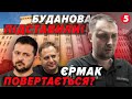🤯Зеленський ПІДСТАВИВ БУДАНОВА! Запустили СХЕМУ ПОВЕРНЕННЯ ЄРМАКА. Регіони готують до ПРОТЕСТІВ
