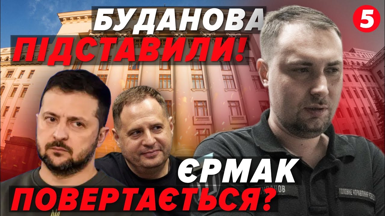 🤯Зеленський ПІДСТАВИВ БУДАНОВА! Запустили СХЕМУ ПОВЕРНЕННЯ ЄРМАКА. Регіони готують до ПРОТЕСТІВ