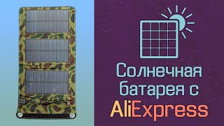 Солнечная батарея с AliExpress