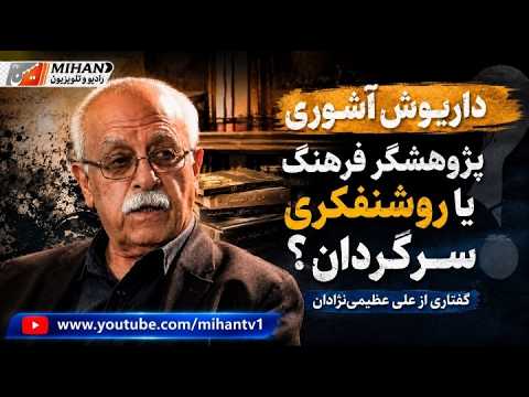 داریوش آشوری پژوهشگر فرهنگ یا روشنفکری سرگردان؟ به روایت: علی عظیمی نژادان