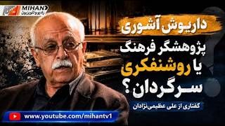 داریوش آشوری پژوهشگر فرهنگ یا روشنفکری سرگردان؟...