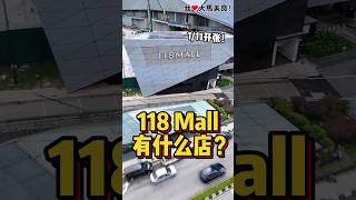 抢先看 #118Mall 有什么店🔥！