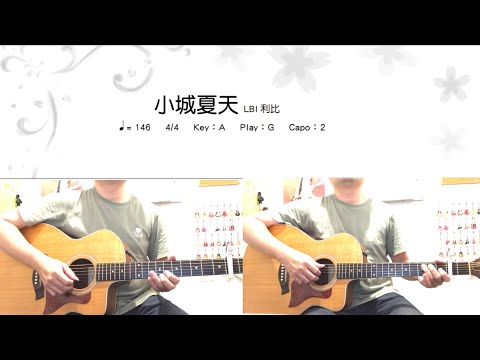 《學吉他》小城夏天_LBI利比_伴奏_和弦譜_guitar cover 【影片按讚已超過100❤️樂譜下載連結在說明欄喔！】