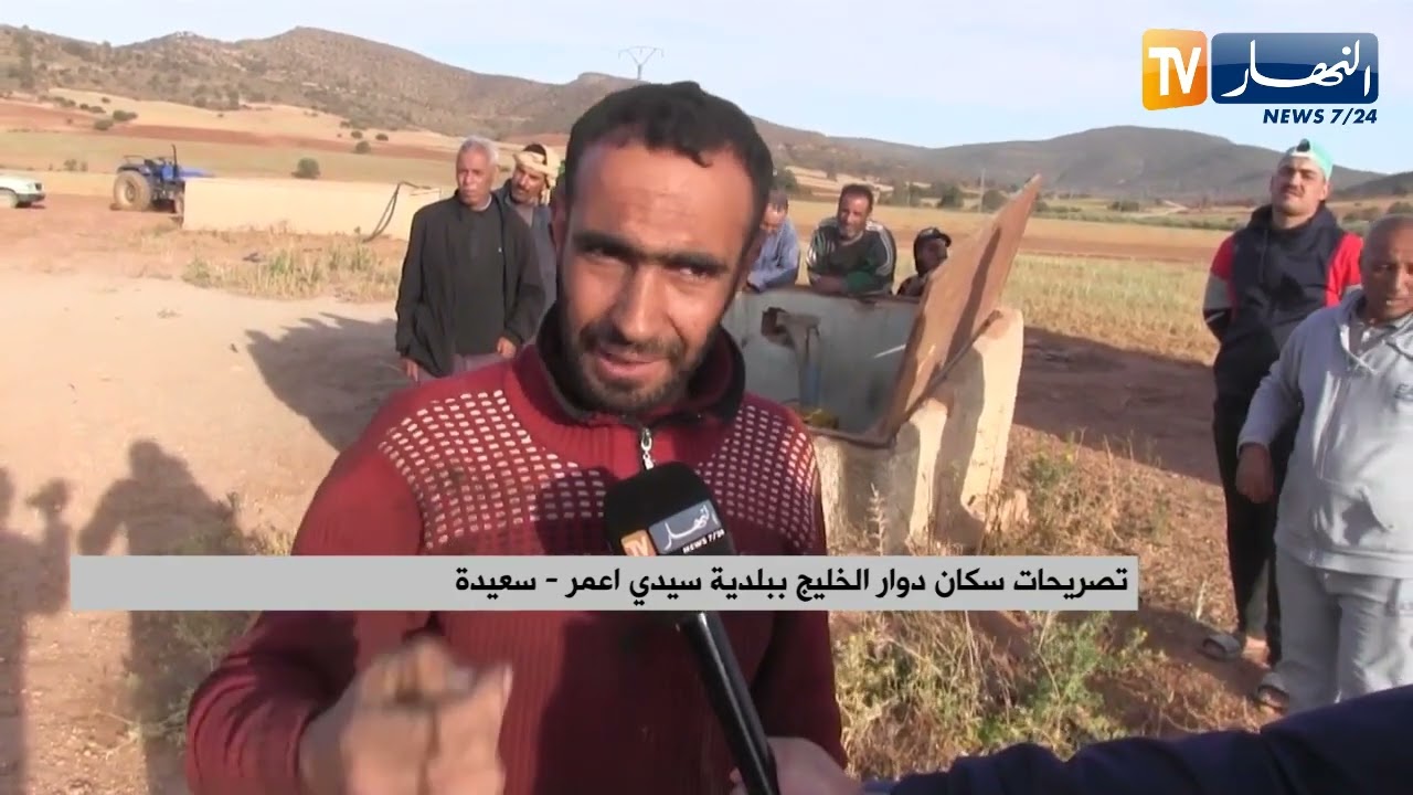 سعيدة: سكان دوار الخليج ببلدية سيدي أعمر يطالبون بمشاريع التنمية