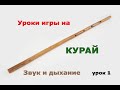 КУРАЙ уроки игры. Урок 1 Звук и дыхание