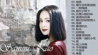 高勝美 Sammi Kao 2020 - Best Songs Of Sammi Kao 2020 - Sammi Kao