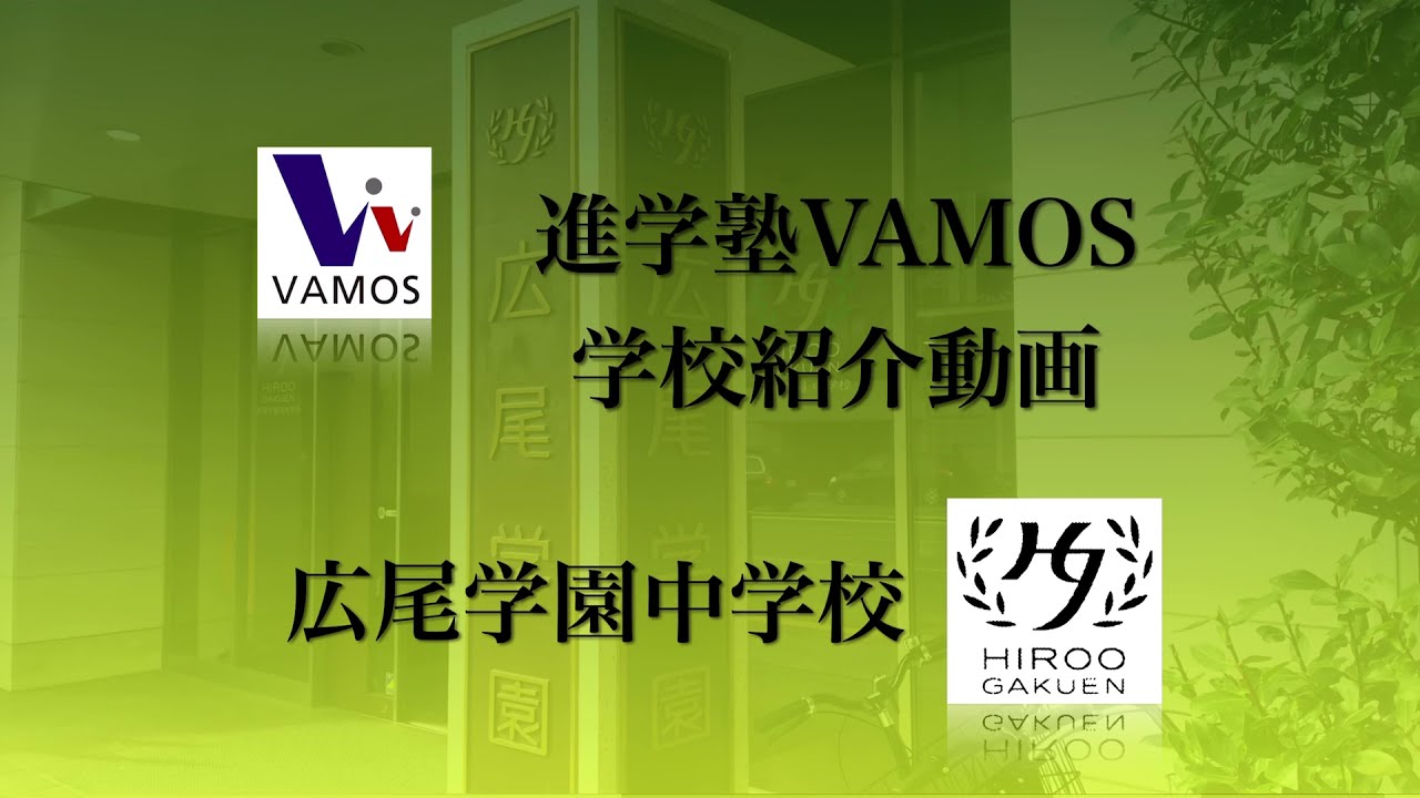 進学塾VAMOS学校紹介〜広尾学園中学校〜
