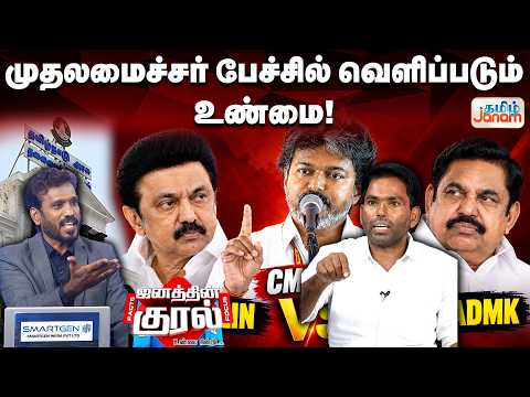 முதலமைச்சர் பேச்சில் வெளிப்படும் உண்மை!